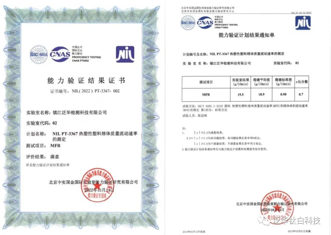 泛華檢測(cè)通過(guò)CNAS“熱塑性塑料熔體質(zhì)量流動(dòng)速率的測(cè)定”年度能力驗(yàn)證.jpg